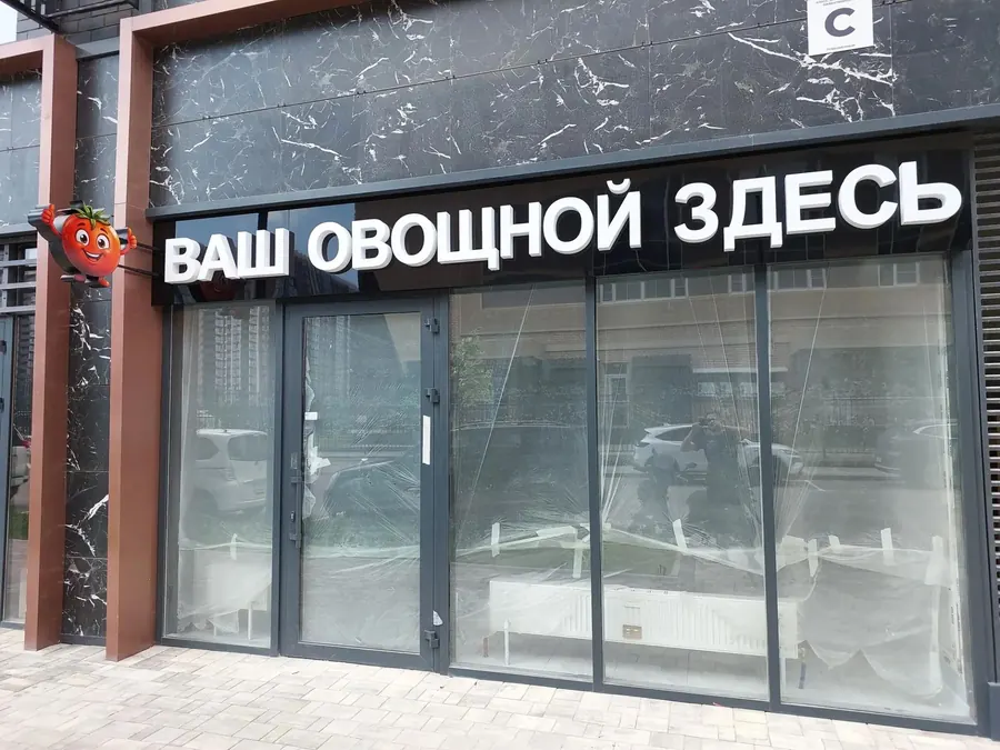 Вывеска — «ВАШ ОВОЩНОЙ», Анапа. Работа MK studio