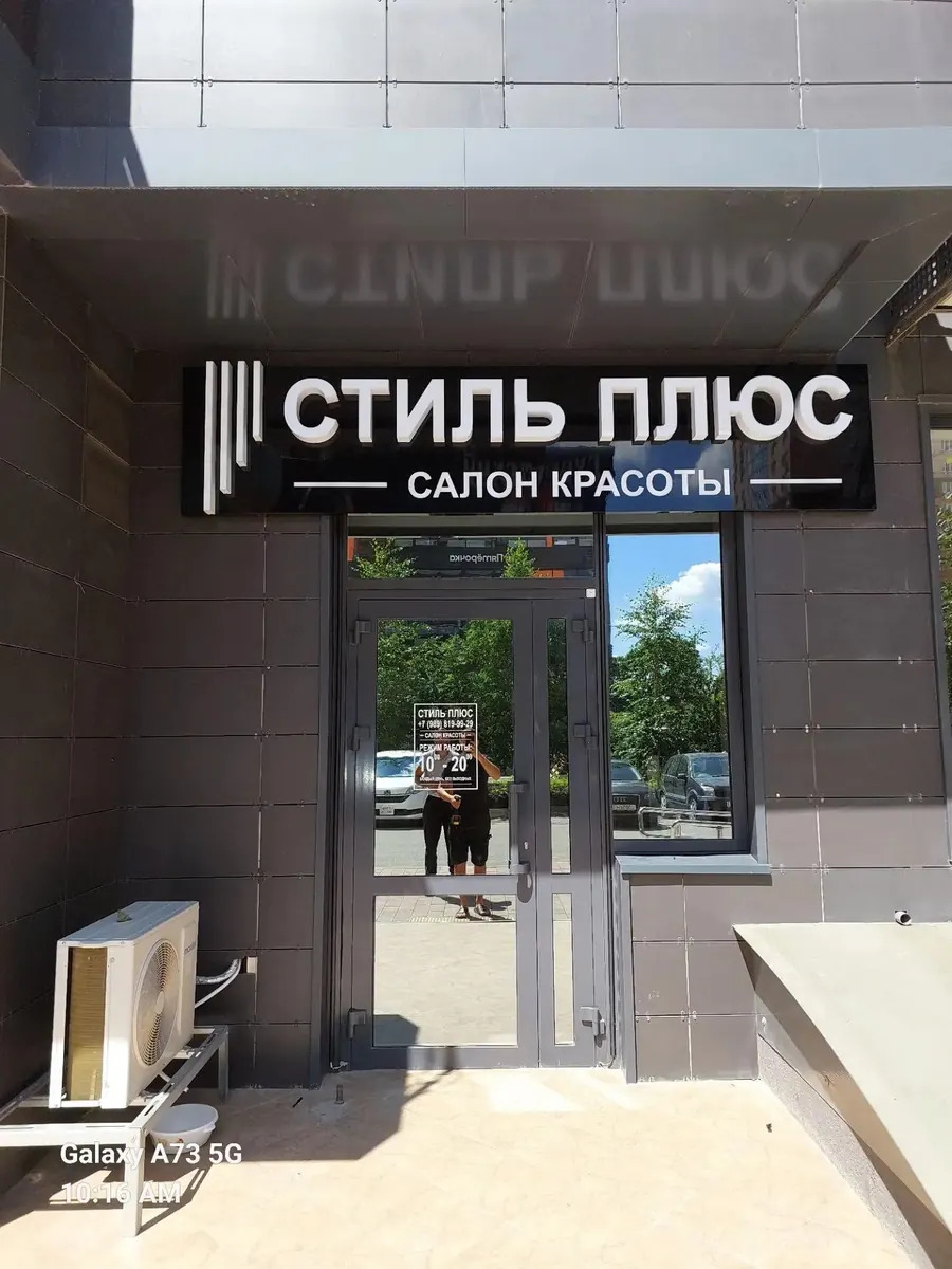 Вывеска — «Стиль плюс», салон красоты, Геленджик. Работа MK studio