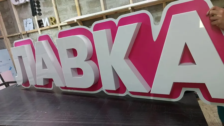Объёмные буквы — «АЙС ЛАВКА», бабл-ти и мороженое, Краснодар. Работа MK studio