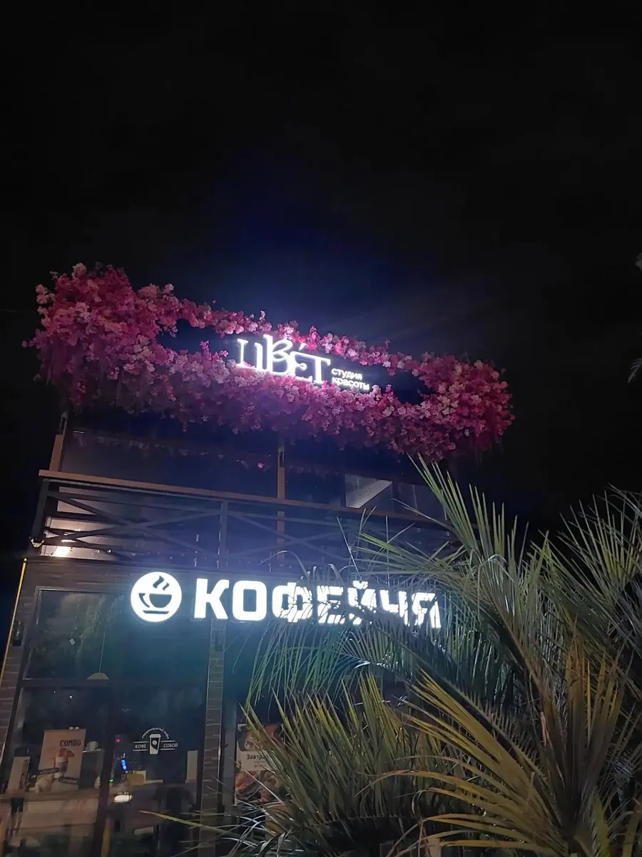 Вывеска — «ЦВЕТ + КОФЕЙНЯ», Сочи. Работа MK studio